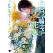 白バラの騎士と花嫁（二見書房） [電子書籍]