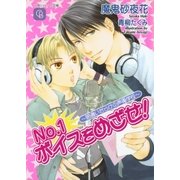 No.1ボイスをめざせ！～間違いだらけの声優学校～（二見書房） [電子書籍]