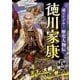 超ビジュアル！ 歴史人物伝 徳川家康（西東社） [電子書籍]