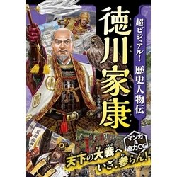 ヨドバシ Com 超ビジュアル 歴史人物伝 徳川家康 西東社 電子書籍 通販 全品無料配達