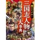 超ビジュアル！ 三国志人物大事典（西東社） [電子書籍]