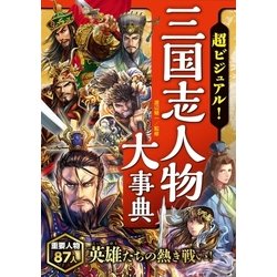 ヨドバシ Com 超ビジュアル 三国志人物大事典 西東社 電子書籍 通販 全品無料配達