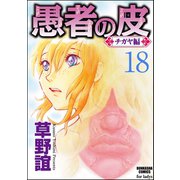 愚者の皮―チガヤ編―(分冊版) 【最終話】 シラスの恋（ぶんか社） [電子書籍]