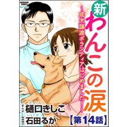 新わんこの涙～成犬譲渡ボランティアはじめました！～(分冊版) 【第14話】（ぶんか社） [電子書籍]