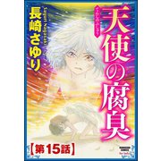 天使の腐臭(分冊版) 【第15話】（ぶんか社） [電子書籍]