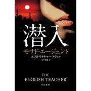 潜入 モサド・エージェント（早川書房） [電子書籍]