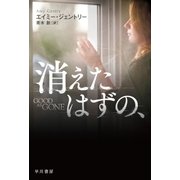 消えたはずの、（早川書房） [電子書籍]