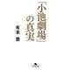 「小池劇場」の真実（幻冬舎） [電子書籍]