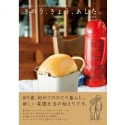 きのう、きょう、あした。 （主婦と生活社） [電子書籍]