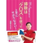世界一のカリスマ清掃員が教える 掃除は「クロス」を使って上手にサボりなさい！（主婦と生活社） [電子書籍]