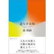 道なき未知 Uncharted Unknown（ベストセラーズ） [電子書籍]