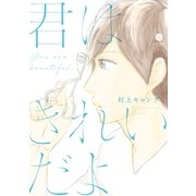君はきれいだよ（一迅社） [電子書籍]