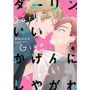 ダーリン、いいかげんにしやがれ（一迅社） [電子書籍]
