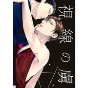 視線の虜（一迅社） [電子書籍]
