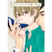彼がハイヒールを履く理由（一迅社） [電子書籍]
