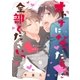 オトナになったら全部くださいっ（一迅社） [電子書籍]