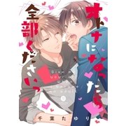 オトナになったら全部くださいっ（一迅社） [電子書籍]