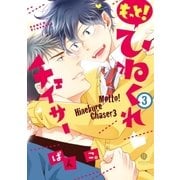 もっと！ひねくれチェイサー(3)【イラスト特典付】（一迅社） [電子書籍]