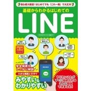 基礎からわかるはじめてのLINE （英和出版） [電子書籍]