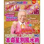 Dr.コパの実践！！開運風水2018 電子限定版（メディアソフト） [電子書籍]