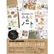 毎日を特別にするみんなのノートpage2 （メディアソフト） [電子書籍]