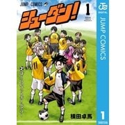 シューダン！ 1（集英社） [電子書籍]