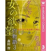 女の欲望 百物語 3 クリーム（集英社） [電子書籍]