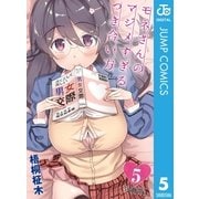 モネさんのマジメすぎるつき合い方 セミカラー 分冊版 5（集英社） [電子書籍]