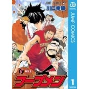 フープメン 1（集英社） [電子書籍]