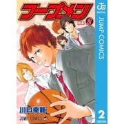 フープメン 2（集英社） [電子書籍]