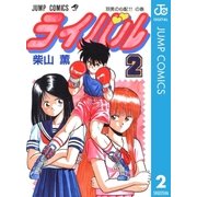 ライバル 2（集英社） [電子書籍]