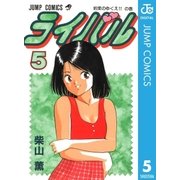 ライバル 5（集英社） [電子書籍]
