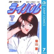 ライバル 7（集英社） [電子書籍]