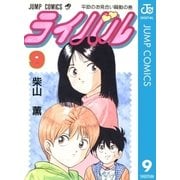ライバル 9（集英社） [電子書籍]