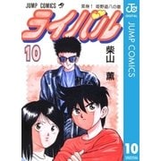 ライバル 10（集英社） [電子書籍]