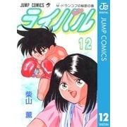 ライバル 12（集英社） [電子書籍]