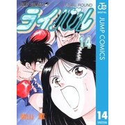ライバル 14（集英社） [電子書籍]