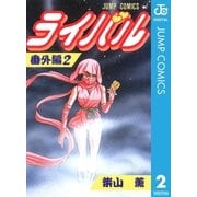 ライバル 番外編 2（集英社） [電子書籍]