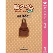 子供なんか大キライ！番外編シリーズ 1 嫁タイム（集英社） [電子書籍]