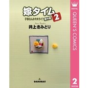 子供なんか大キライ！番外編シリーズ 2 嫁タイム 2（集英社） [電子書籍]