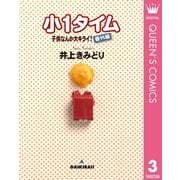 子供なんか大キライ！番外編シリーズ 3 小1タイム（集英社） [電子書籍]
