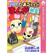 読めばすぐ描ける！たまご先生のまんが教室（集英社） [電子書籍]