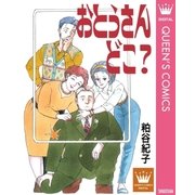 おとうさん どこ?（集英社） [電子書籍]