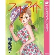 フットライト（集英社） [電子書籍]