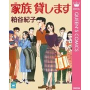 家族 貸します（集英社） [電子書籍]