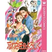 忘れな荘をよろしく（集英社） [電子書籍]