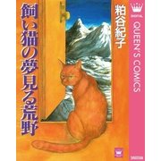 飼い猫の夢見る荒野（集英社） [電子書籍]