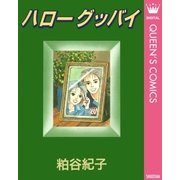 ハローグッバイ（集英社） [電子書籍]