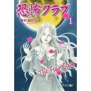 恐怖クラブ 1 恐怖クラブ編1（グループ・ゼロ） [電子書籍]