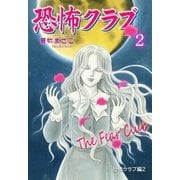 恐怖クラブ 2 恐怖クラブ編2（グループ・ゼロ） [電子書籍]